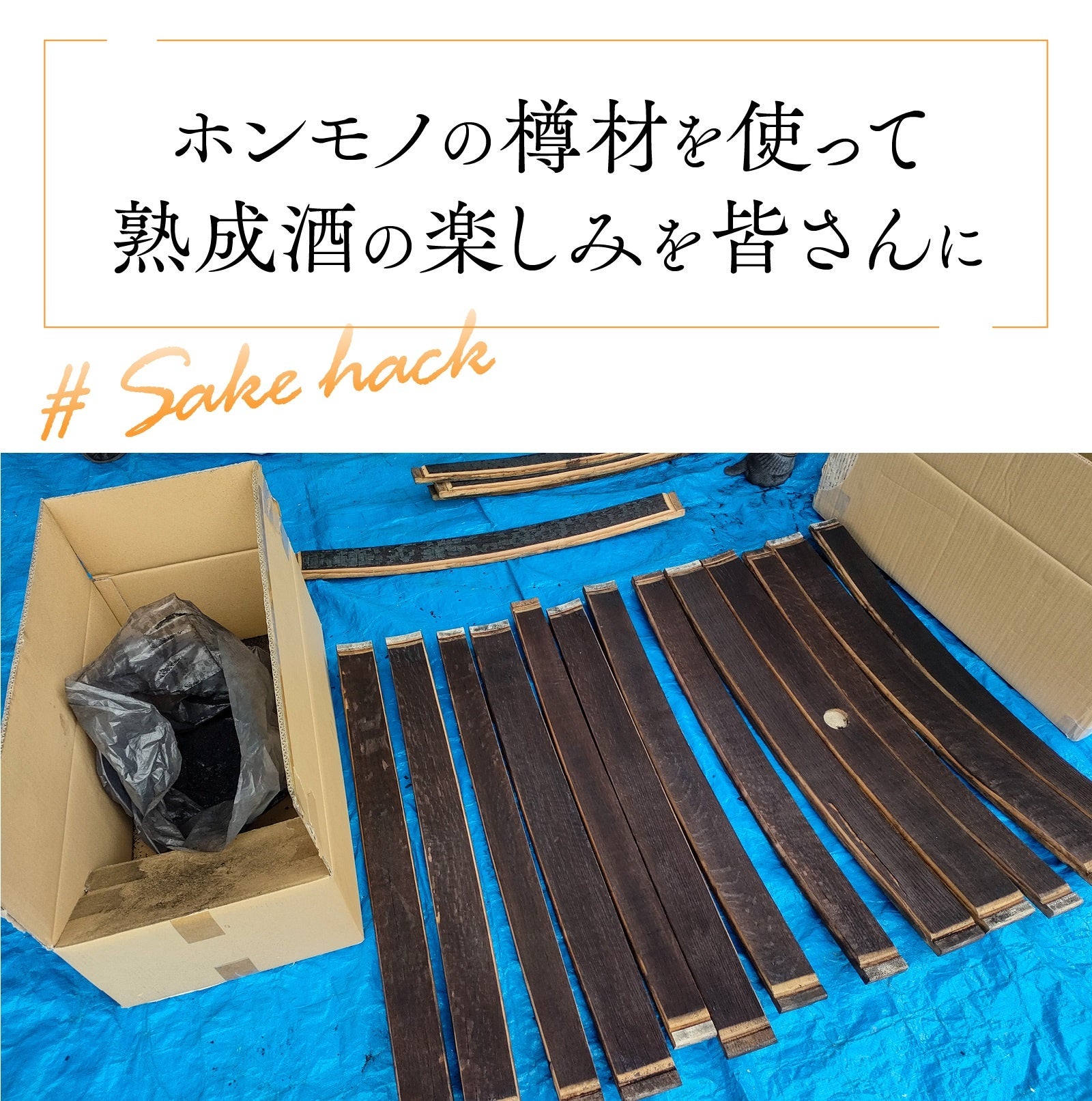 3日で錬成！】自宅で作る自分だけの樽熟成酒 『本物のウイスキー樽材