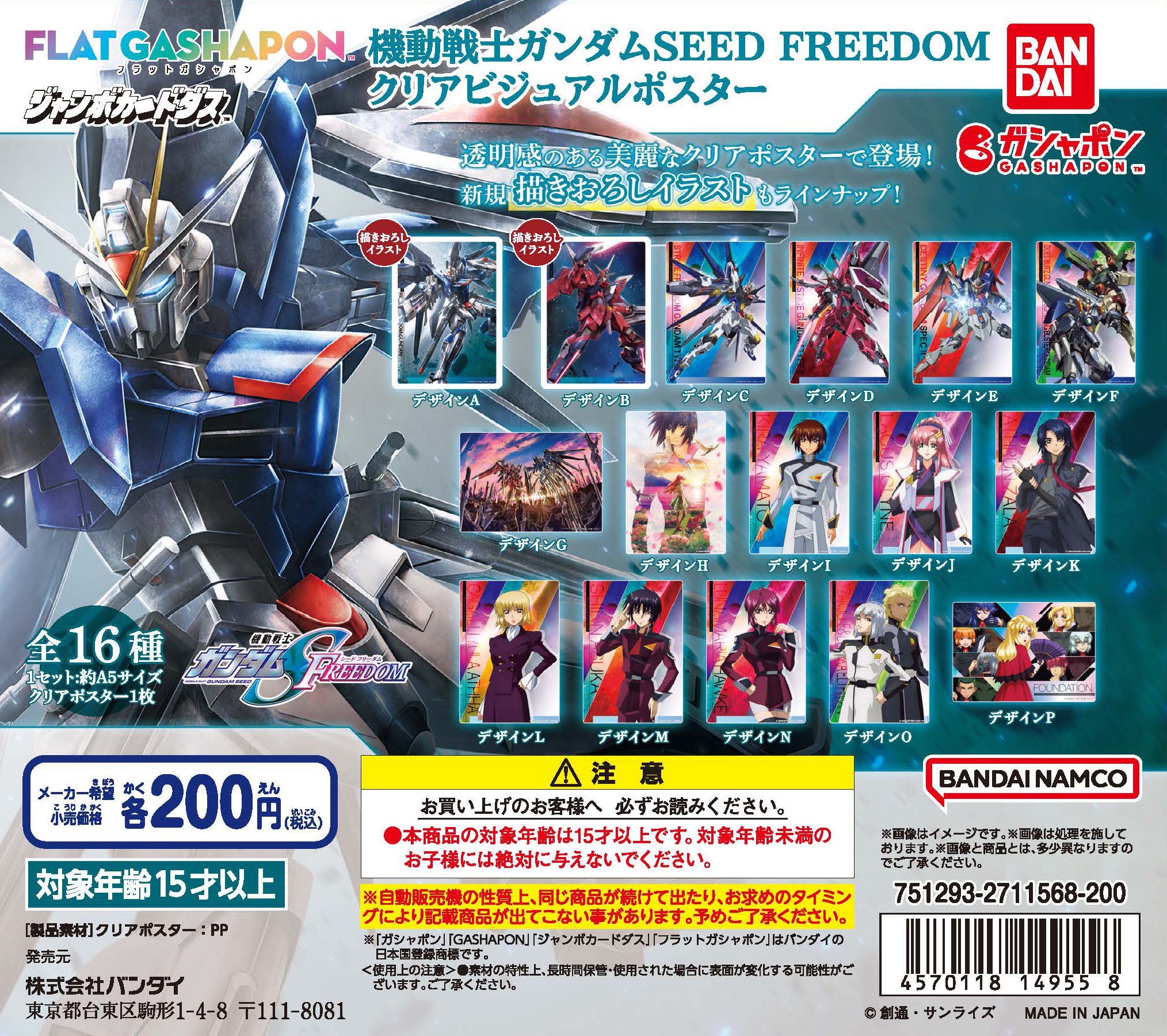 機動戦士ガンダムSEED FREEDOM』より美麗なクリアポスターがフラット