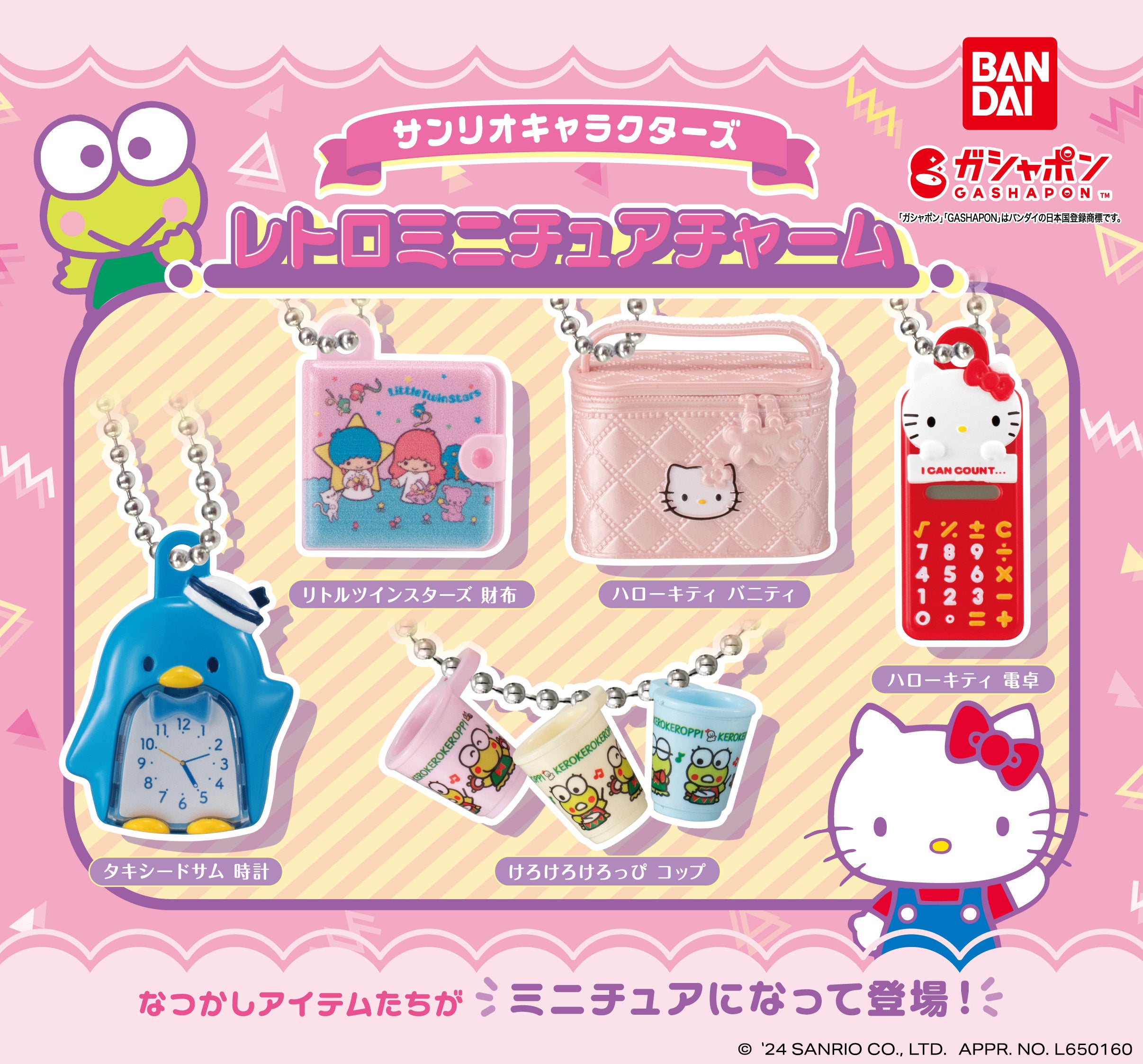 サンリオキャラクターズのなつかしアイテムたちがミニチュアチャームに