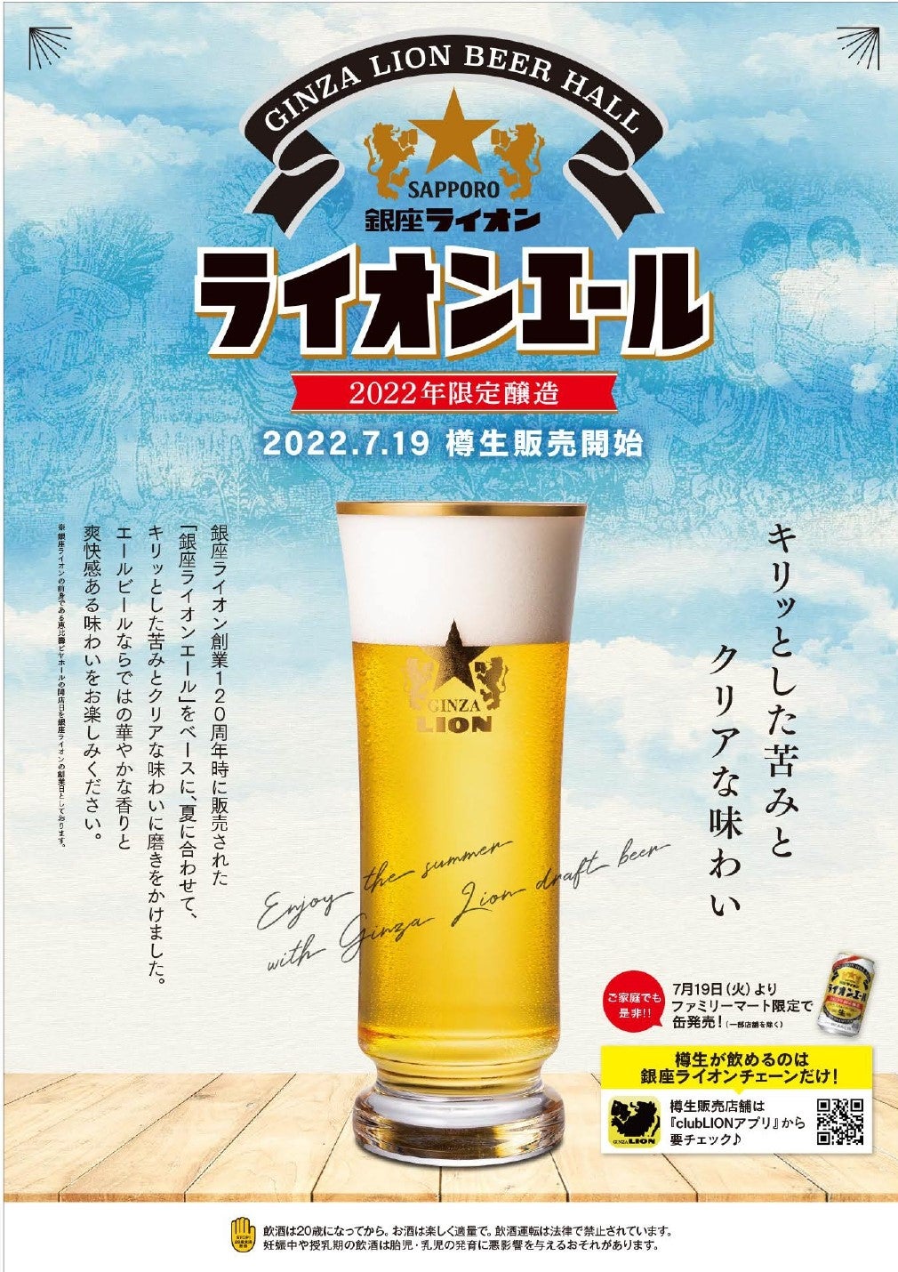2022年限定醸造『銀座ライオン ライオンエール（樽生）』 | サッポロ