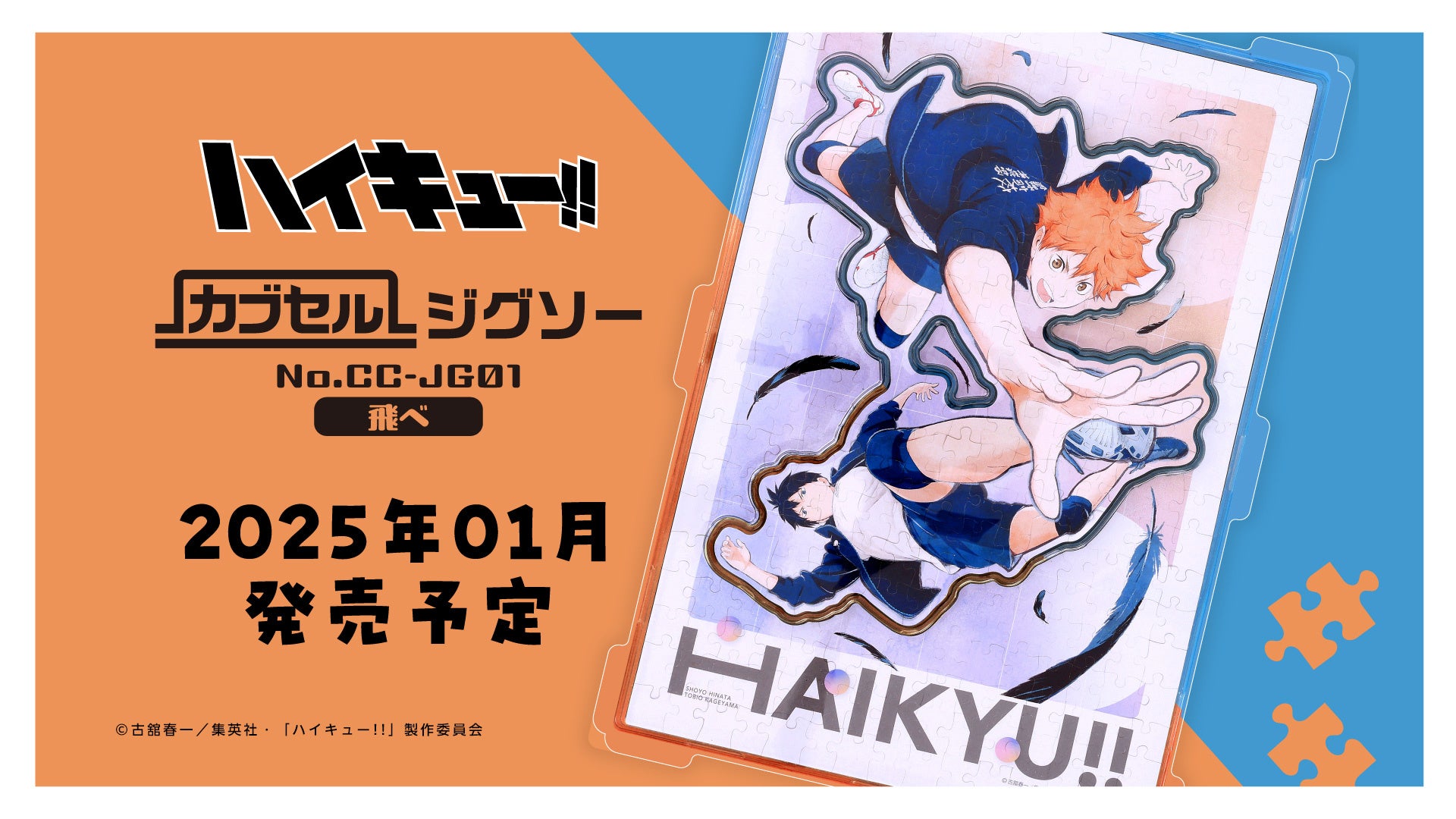 エンスカイ ジグソーパズル40周年】 アニメ「ハイキュー!!」 カブセル