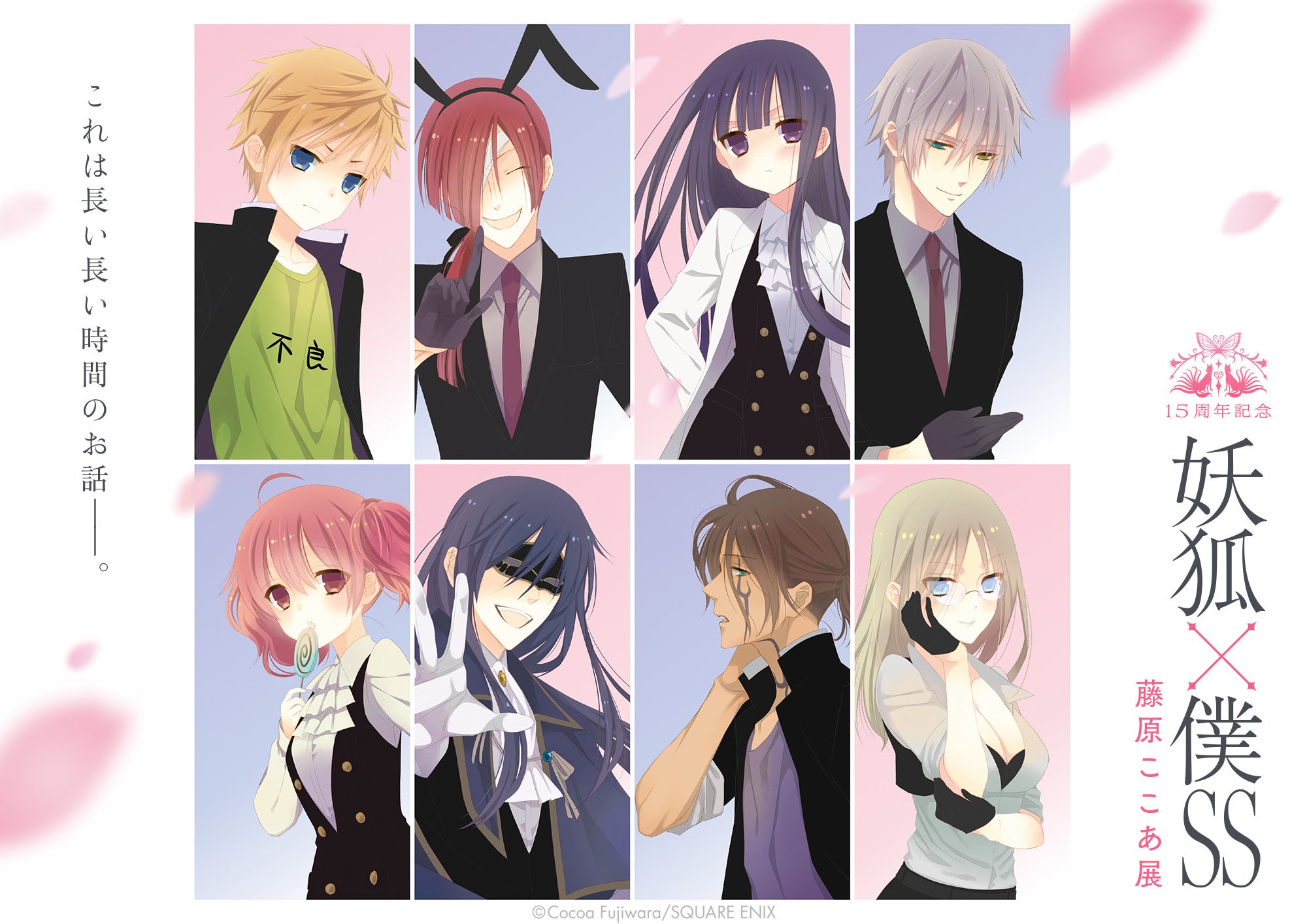 15周年記念 妖狐×僕SS・藤原ここあ展」最終・浅草会場が本日より開幕