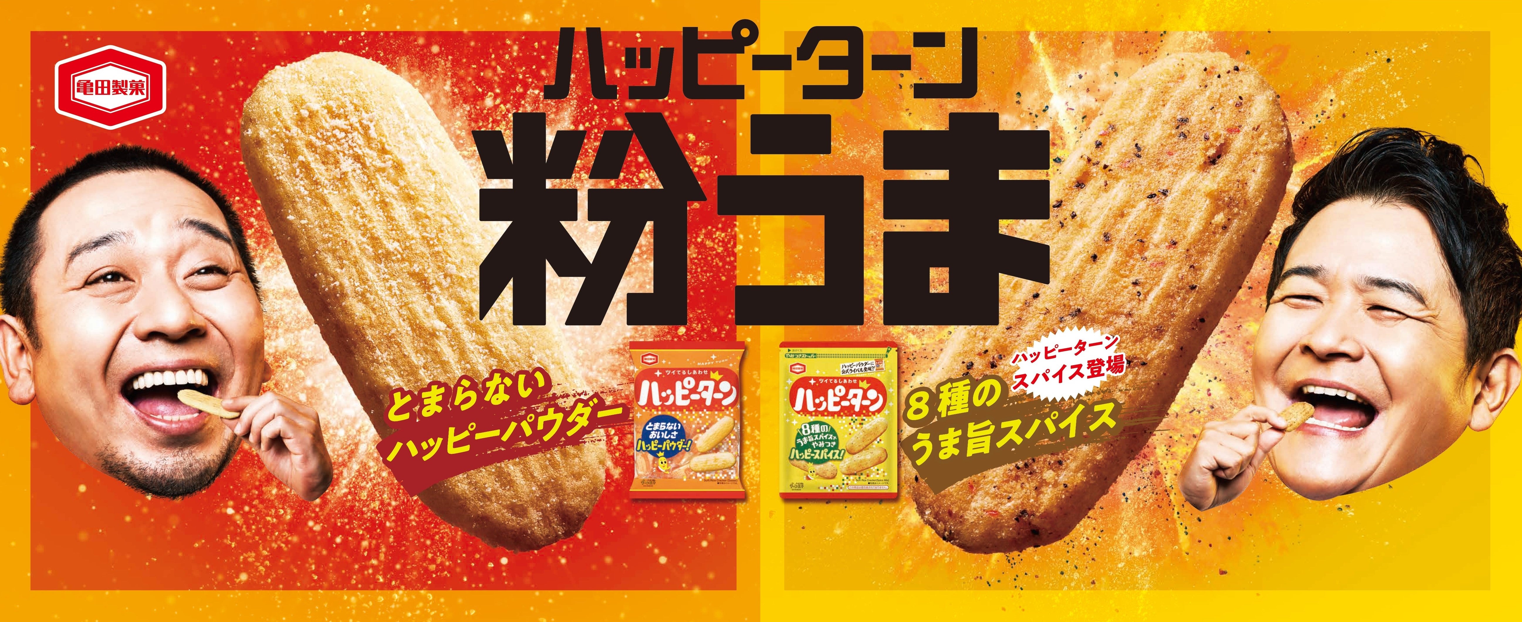 47年の時を経て『ハッピーターン』に公式ライバル登場！ 新商品