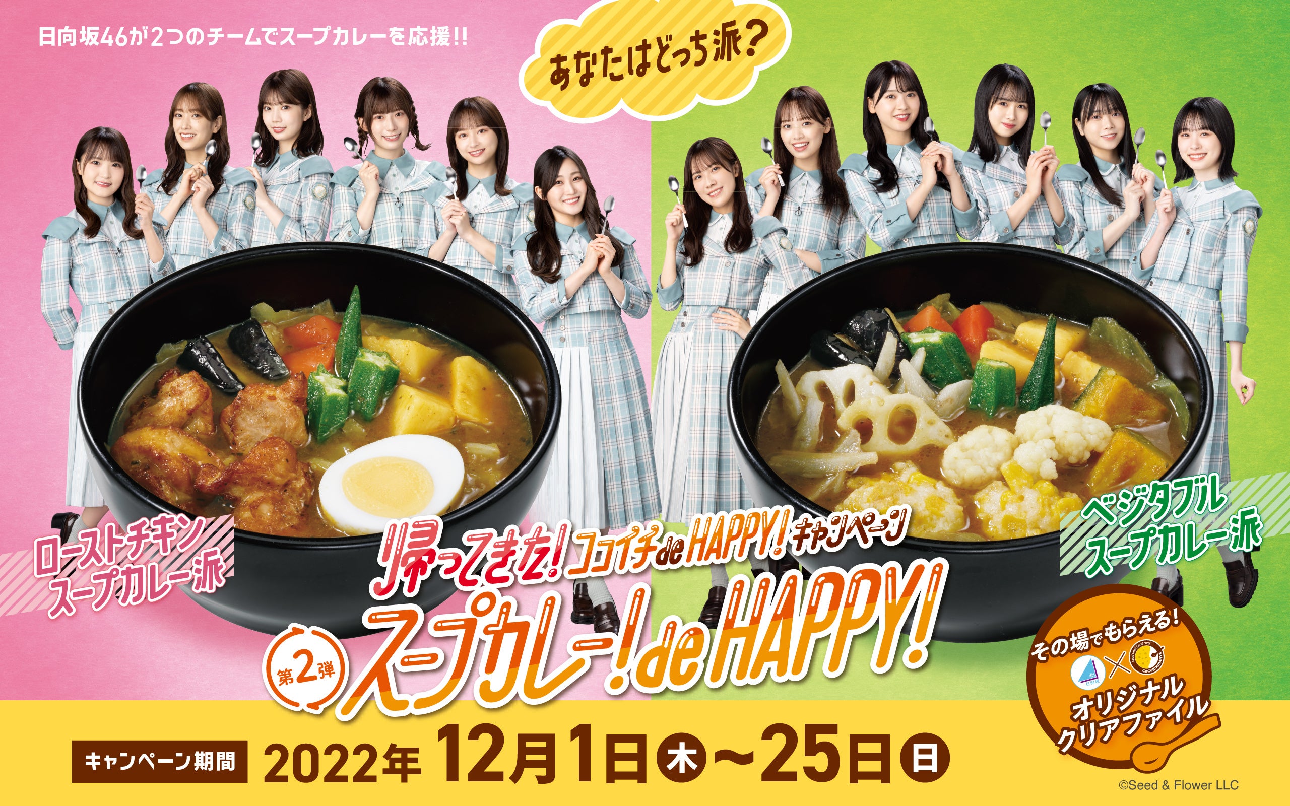 帰ってきた！ココイチ de HAPPY！キャンぺーン』第2弾！『スープカレー