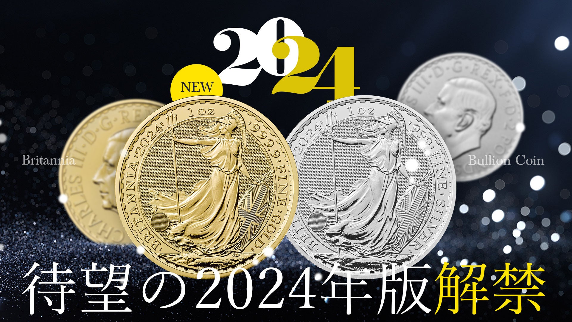 新作】2024年版ブリタニア地金型1オンス金貨・銀貨 販売開始 | 株式