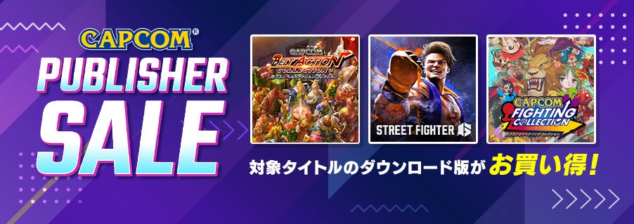 CAPCOM PUBLISHER SALE」開催！ 世界中の対戦格闘ファンが注目の