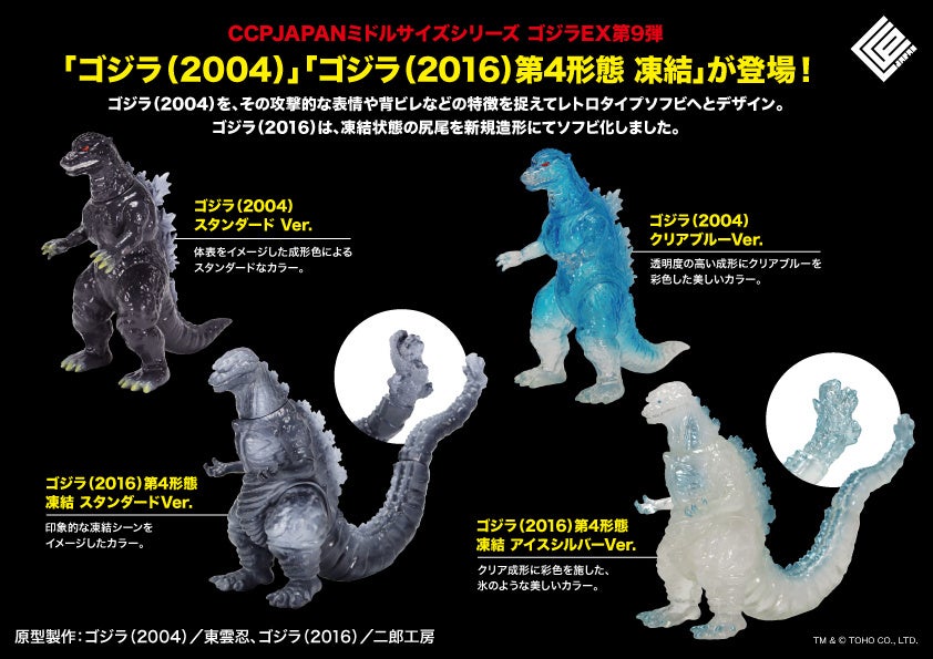 新規造形の「ゴジラ（2004）」「ゴジラ（2016）」のレトロテイスト