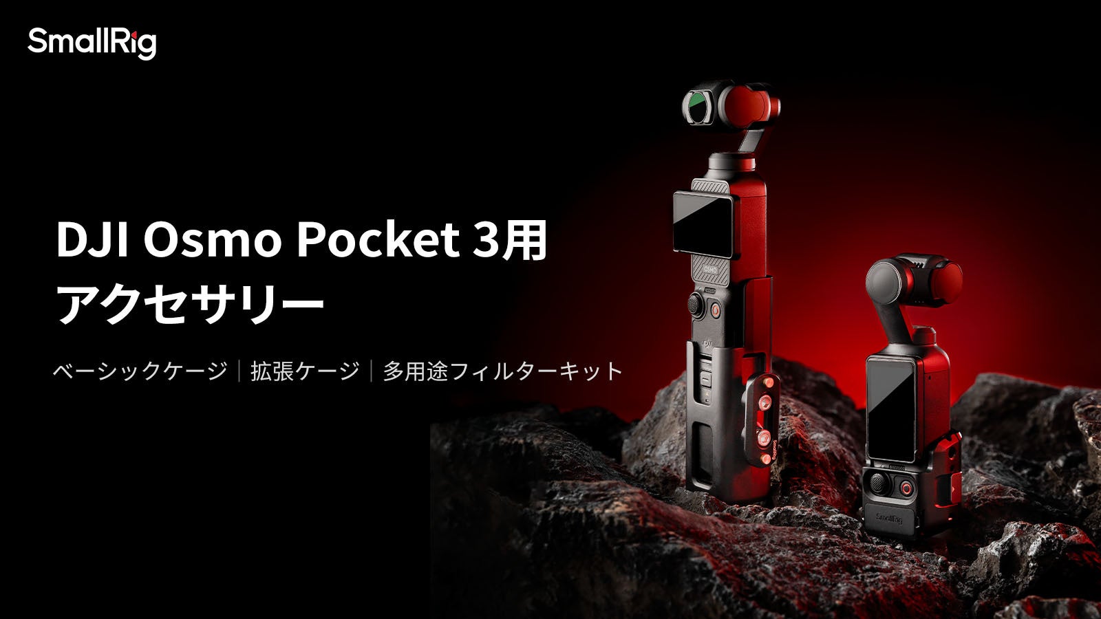 新製品】DJI Osmo Pocket 3用アクセサリーを発表! | SmallRig Japan