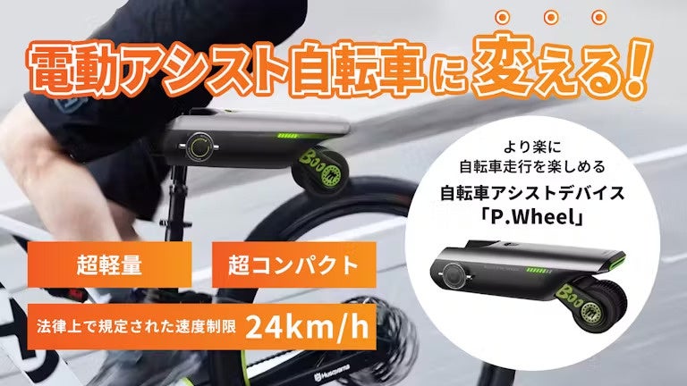 電動アシスト自転車に変える！P.Wheel自転車アシストデバイスが