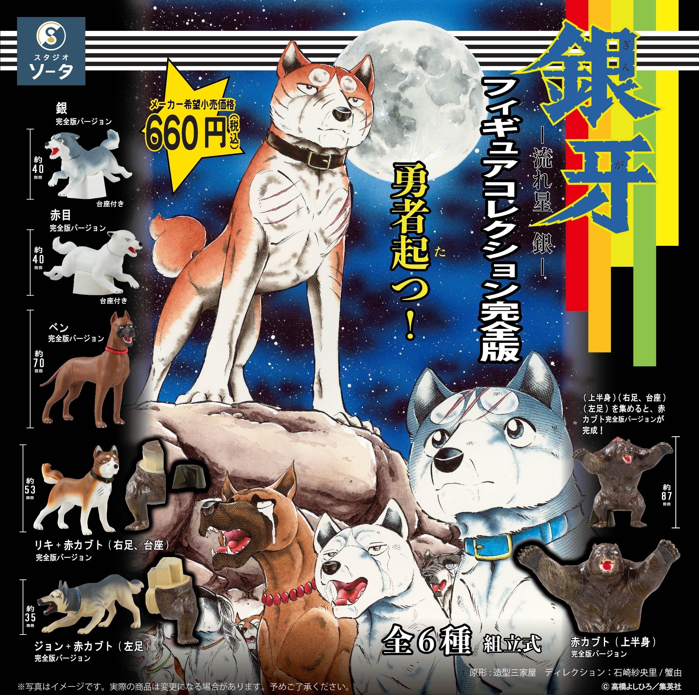 銀牙 ー流れ星 銀ー×スタジオソータ「銀牙 ー流れ星 銀ー フィギュア