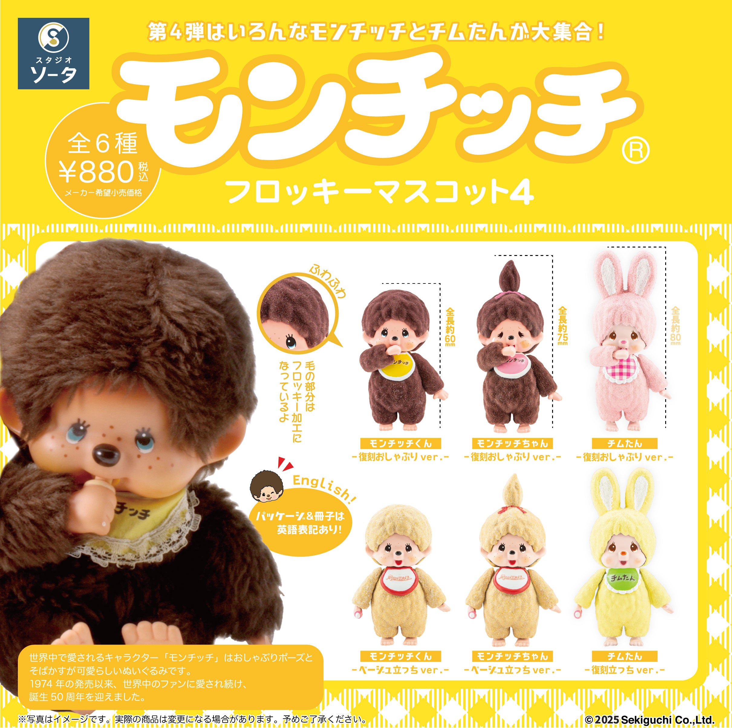 モンチッチ×スタジオソータ「モンチッチ フロッキーマスコット4」発売