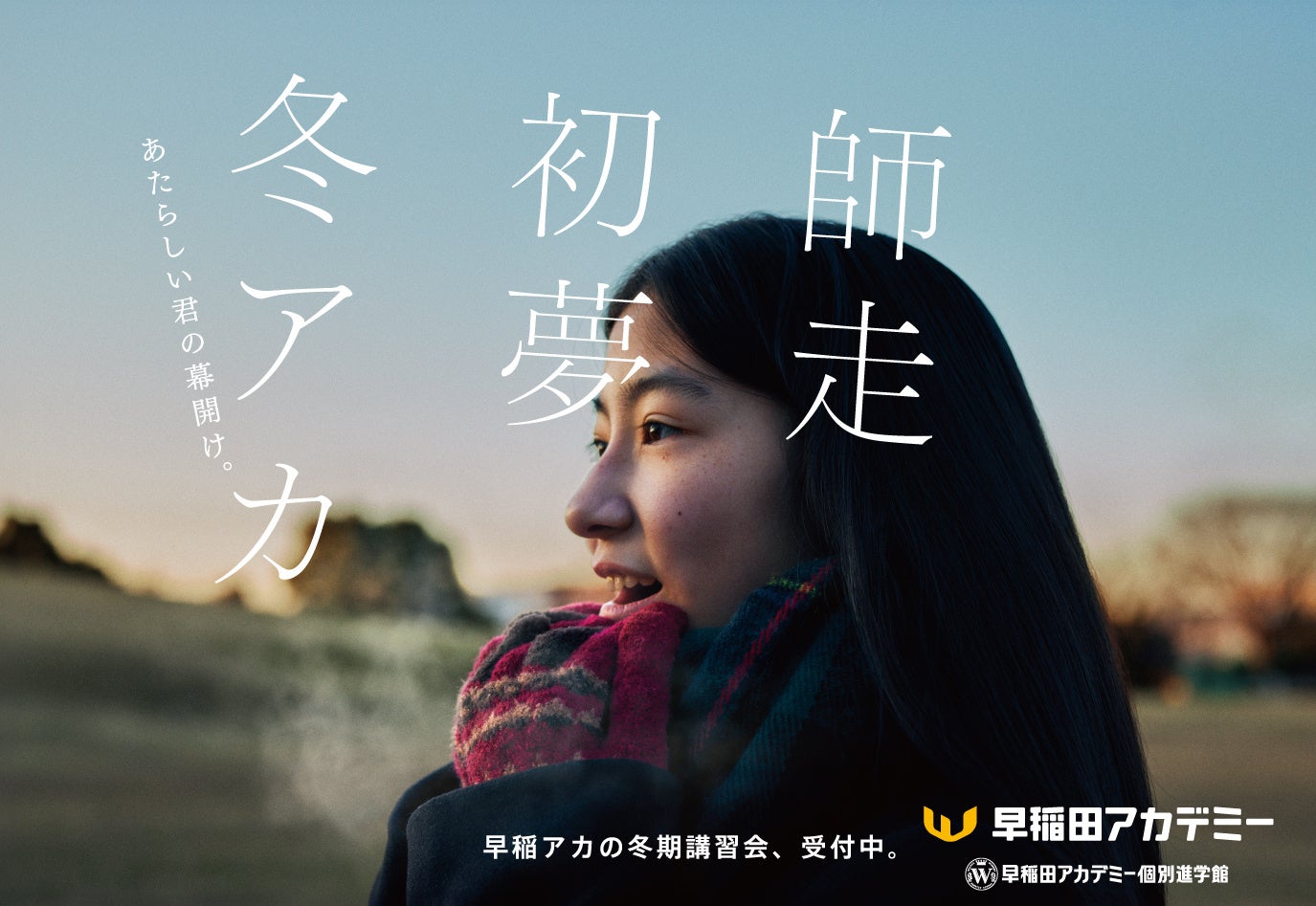 進学塾・早稲田アカデミー 冬期講習会・新広告 新ビジュアル