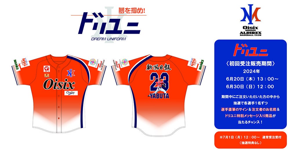 オイシックス新潟アルビレックスBCのユニフォームを企画・製作 球団に
