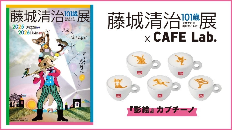 藤城清治101歳展 生きている喜びをともに」コラボカプチーノが登場