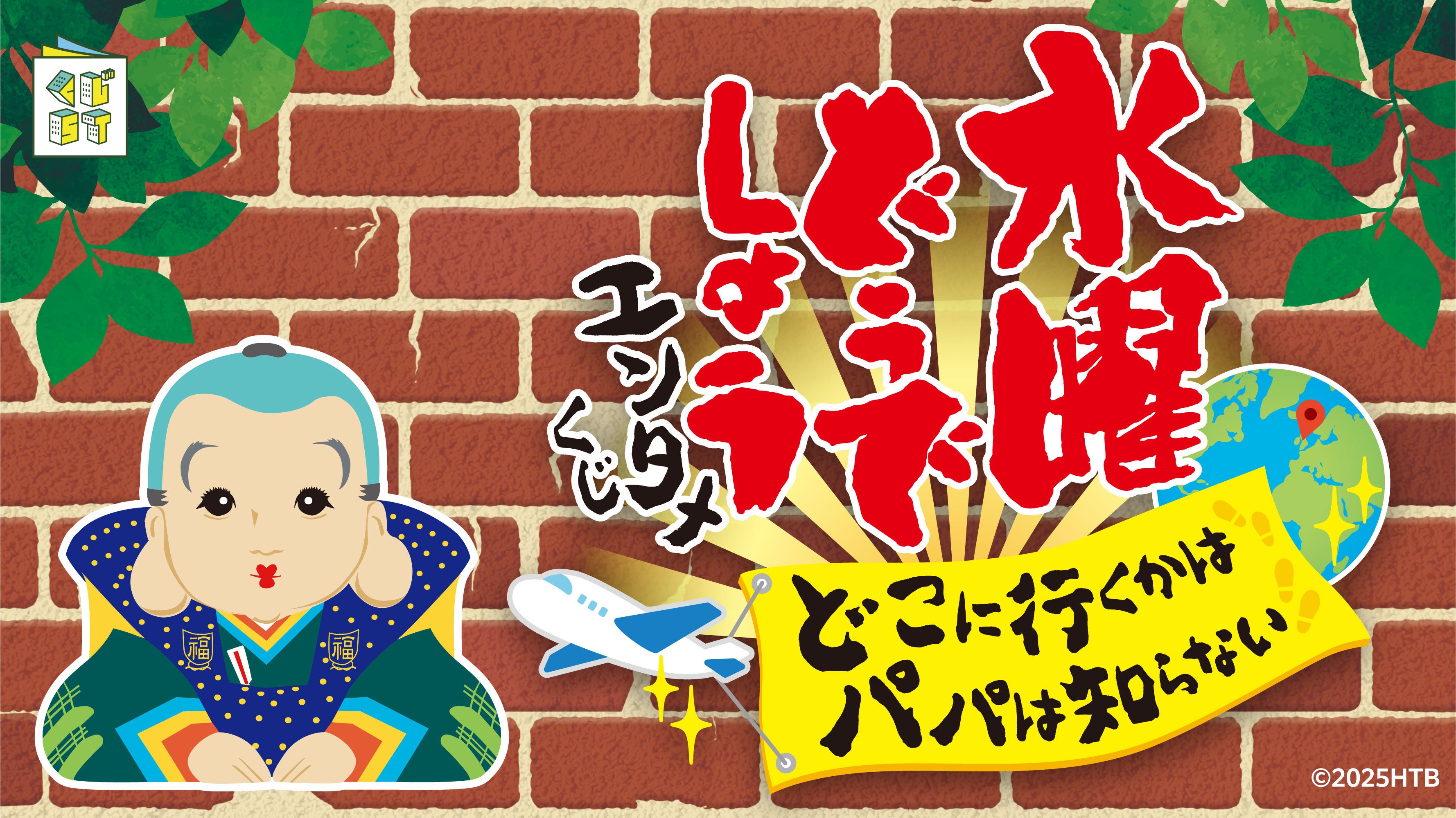 水曜どうでしょう エンタメくじ～どこに行くかは パパは知らない～』が