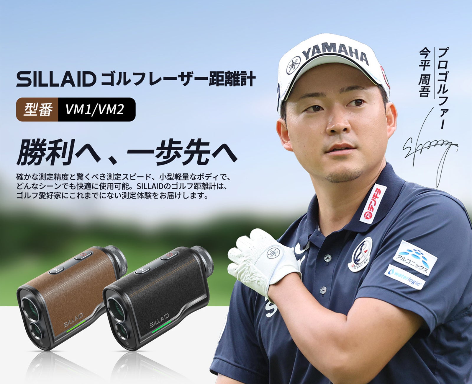 新商品】SILLAID ゴルフレーザー距離計「VM1/VM2」が発売！更に、今平