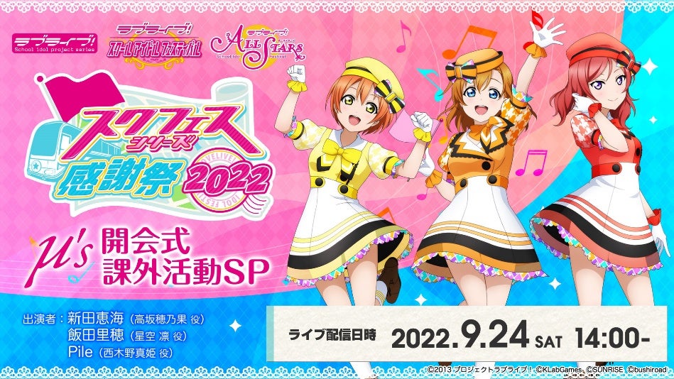 スクフェスシリーズ感謝祭2022」いよいよ明日からステージ開催