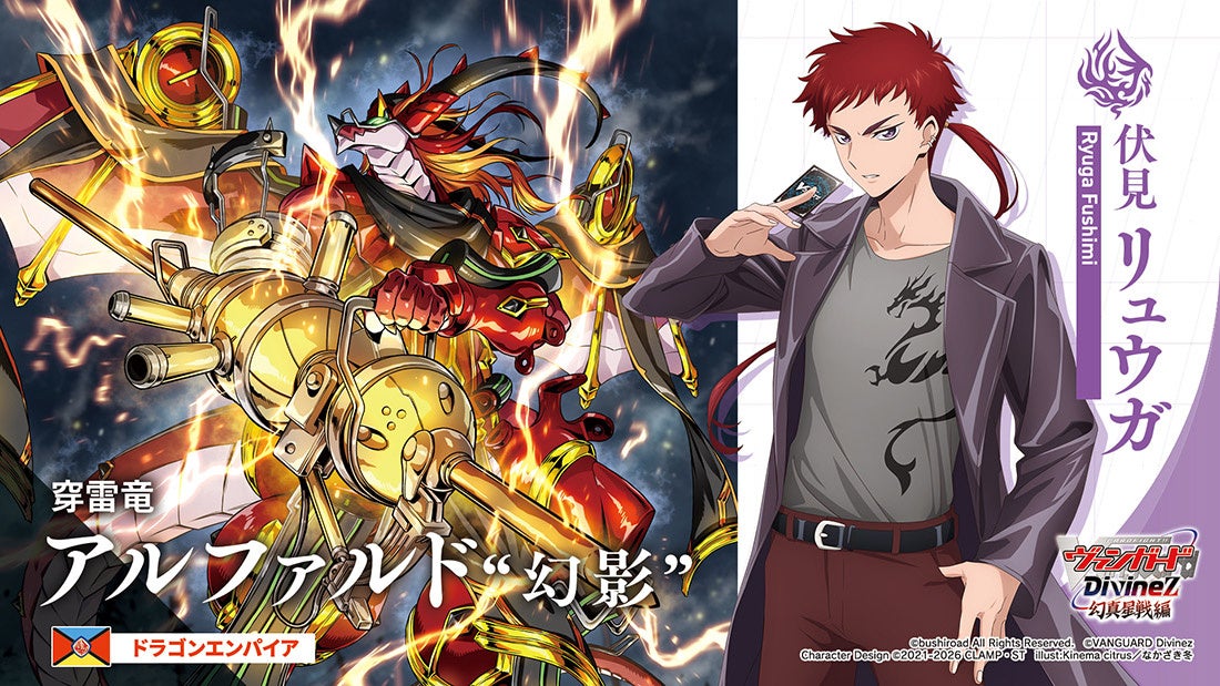 カードファイト!! ヴァンガードよりブースターパック「幻真星戦」が2月