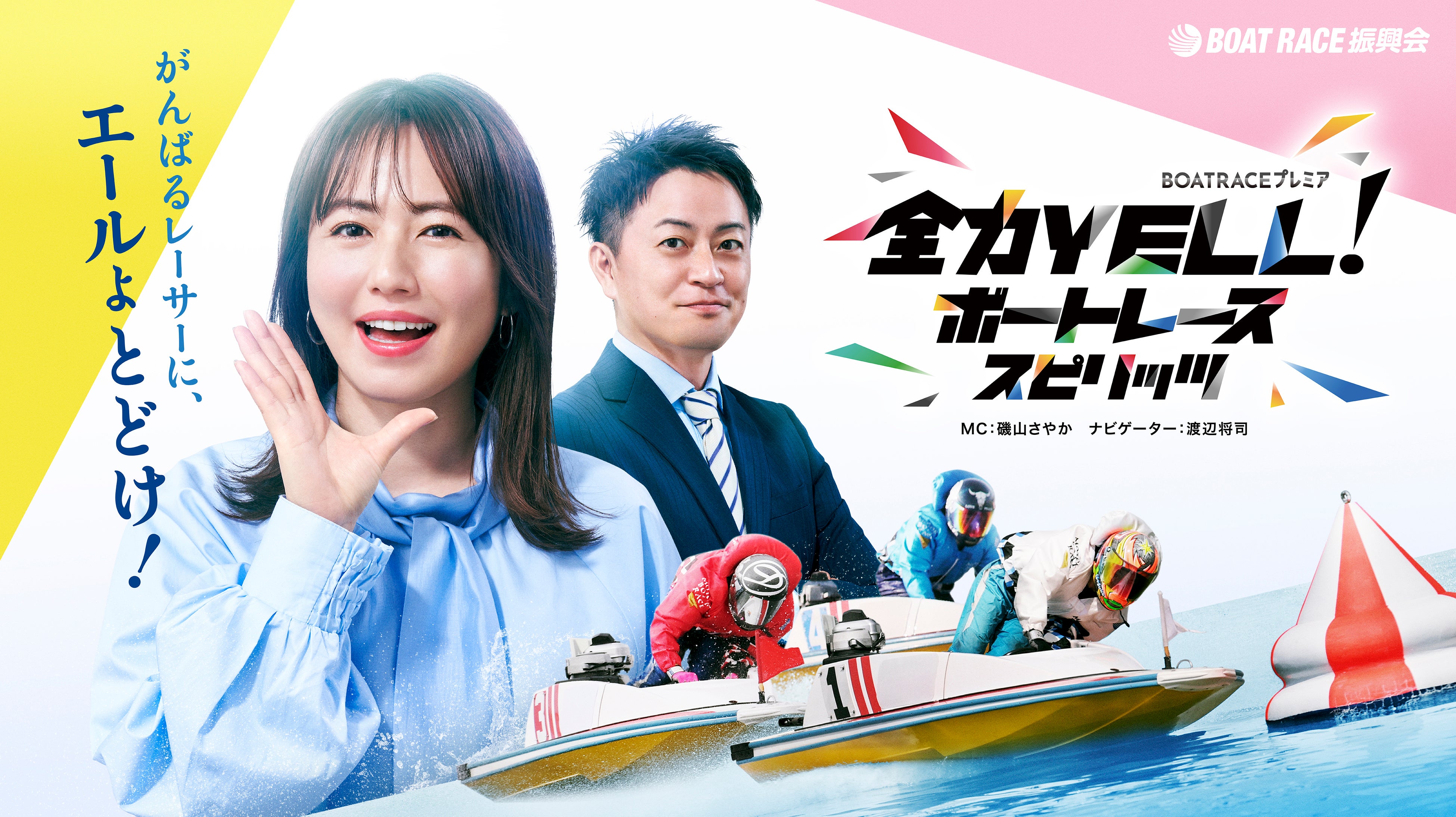 BSテレ東「全力YELL！ボートレーススピリッツ」6月前半放送内容の