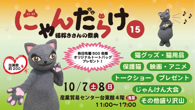 10月7日（土）8日（日）開催】猫好きさんの祭典「にゃんだらけ15」前売