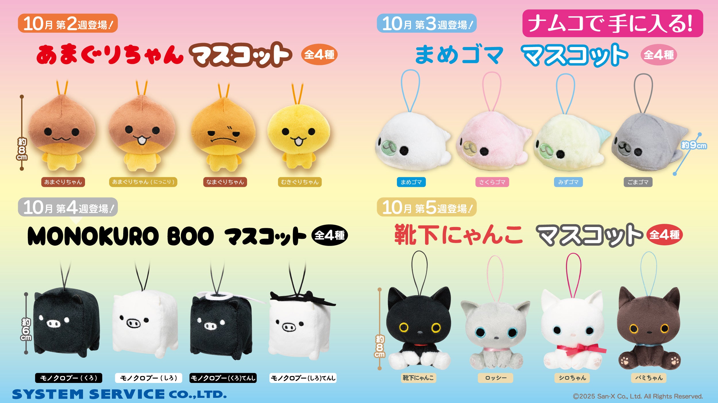 人気キャラクターたちが月替わりでナムコに登場！ サンエックス