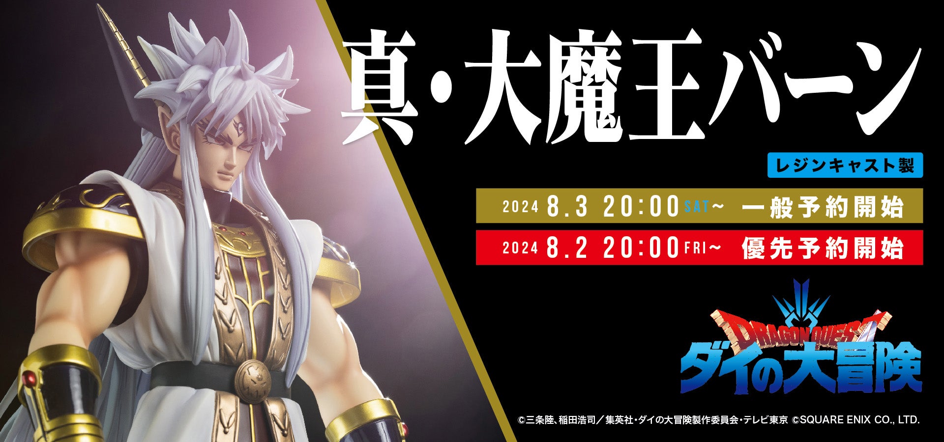 ダイの大冒険】シリーズ第三弾『真・大魔王バーン』がSpiceSeedより