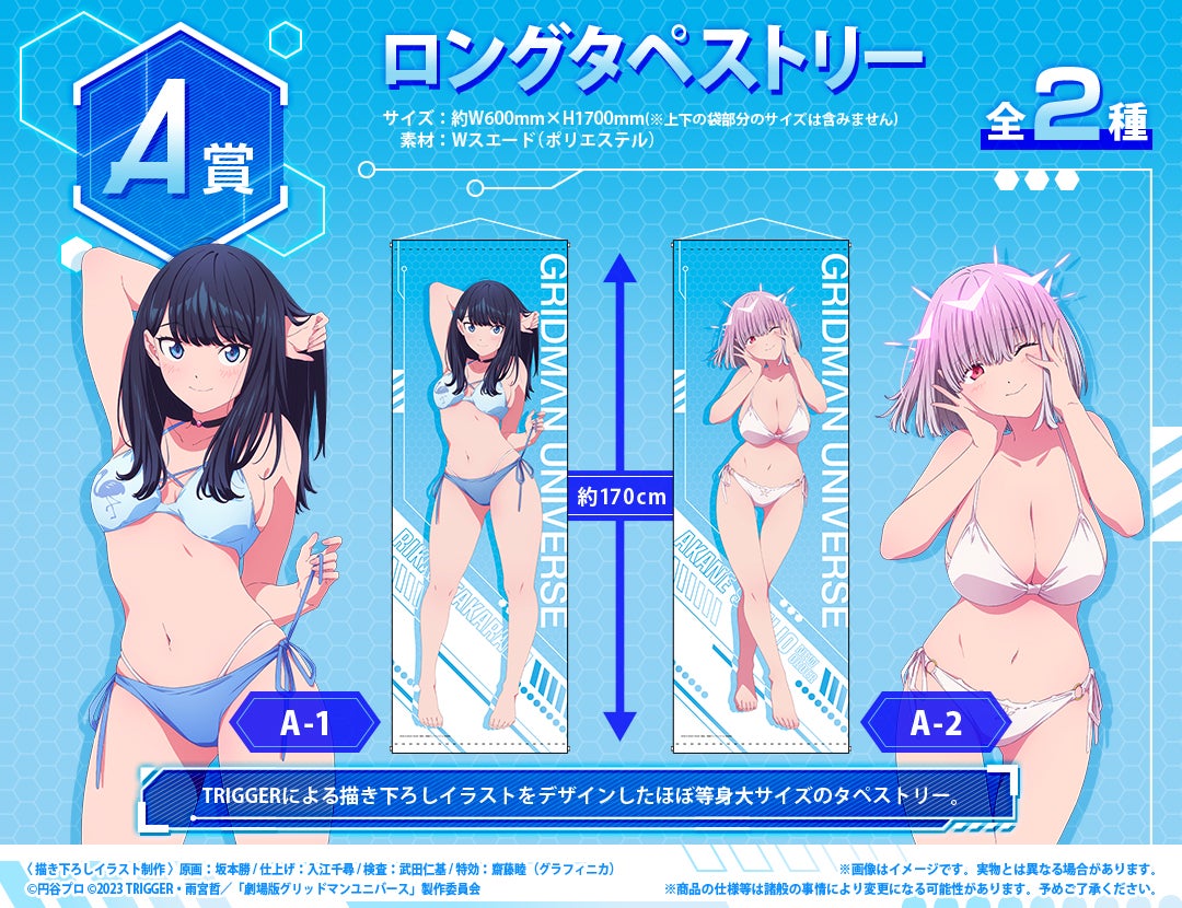 劇場版『グリッドマン ユニバース』の新作オンラインくじが「くじ