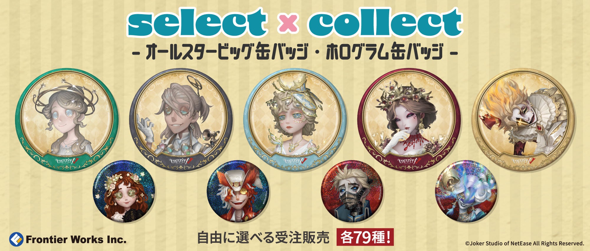 自由に選べる受注販売「select×collect」から『Identity V 第五人格