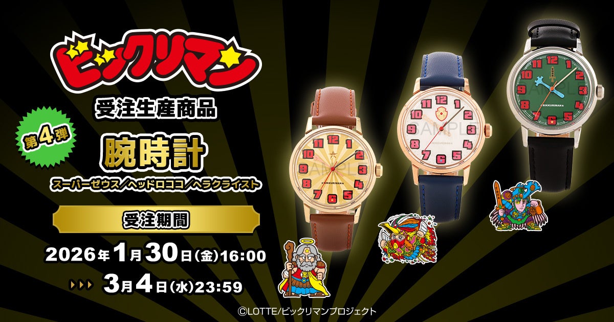 ビックリマン』悪魔VS天使シリーズより、腕時計が受注生産商品で登場