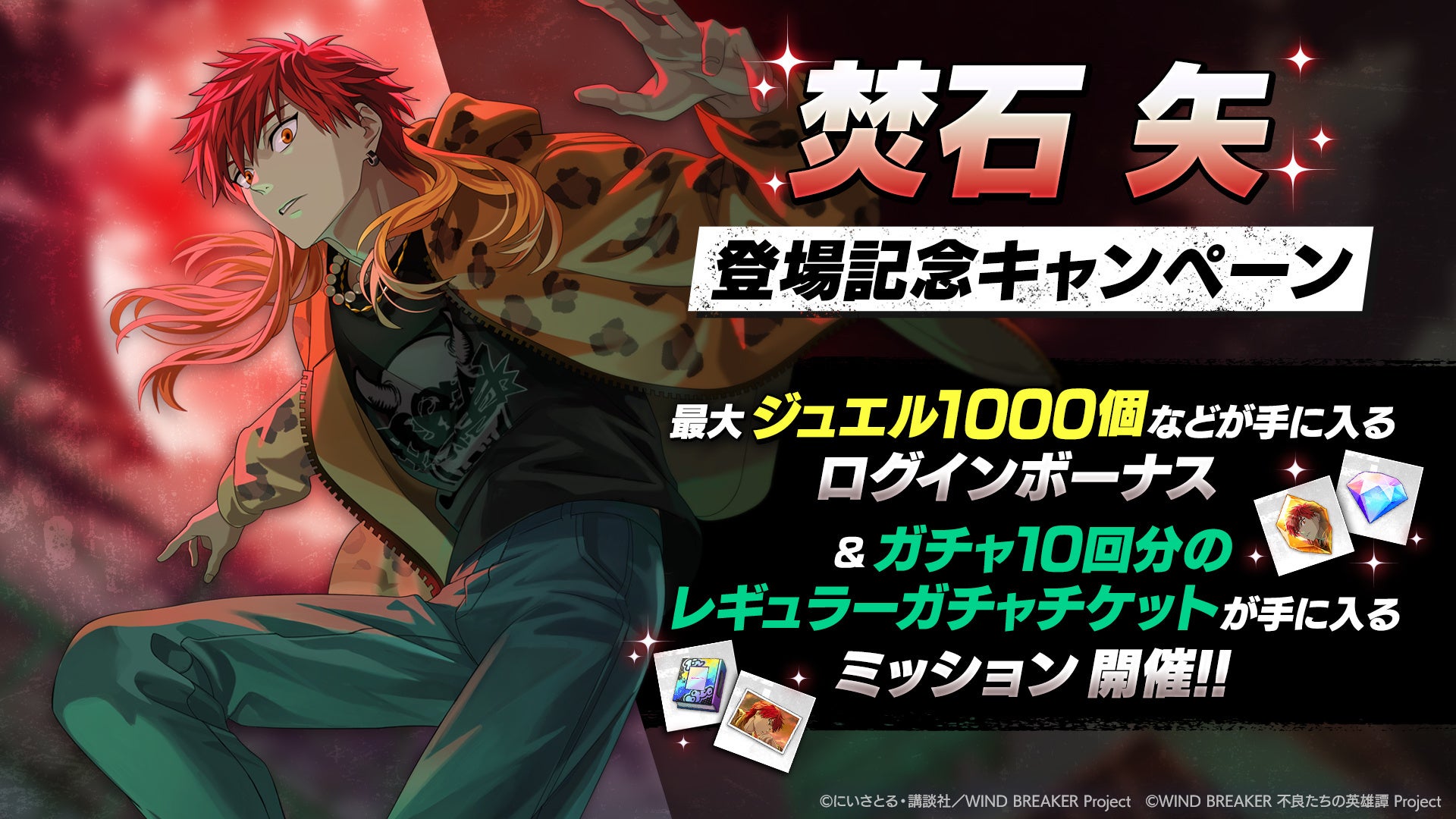 WIND BREAKER 不良たちの英雄譚』焚石 矢 （CV：神谷浩史）が、プレイ