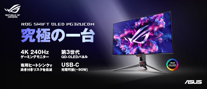 ASUSのゲーミングブランドROGより、リフレッシュレート240Hz、応答速度