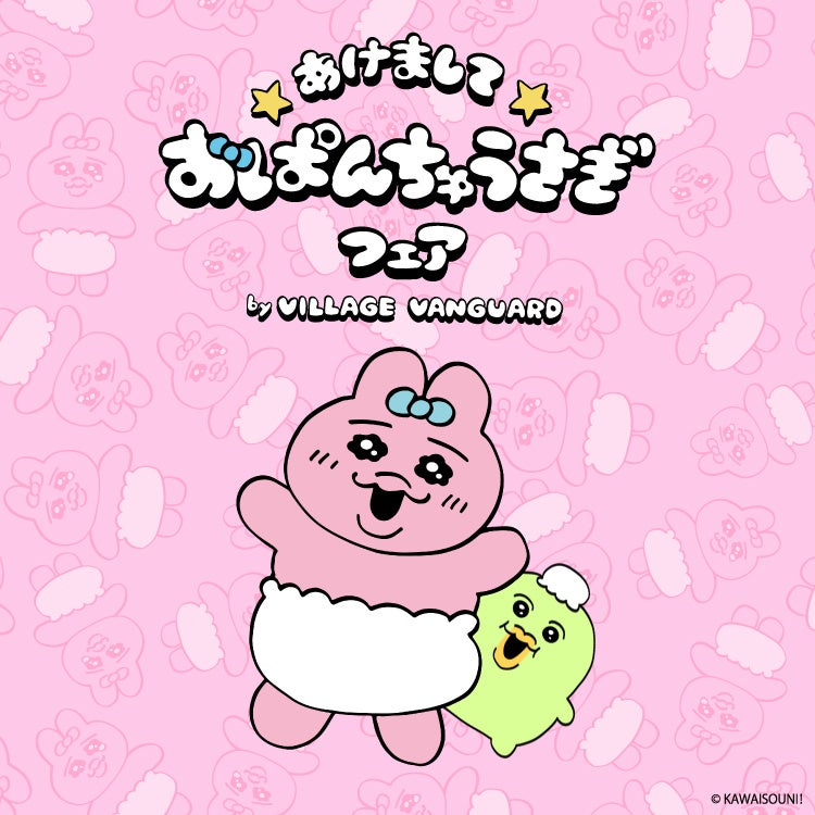 2023年は、おぱんちゅうさぎ年！？【あけましておぱんちゅうさぎフェア