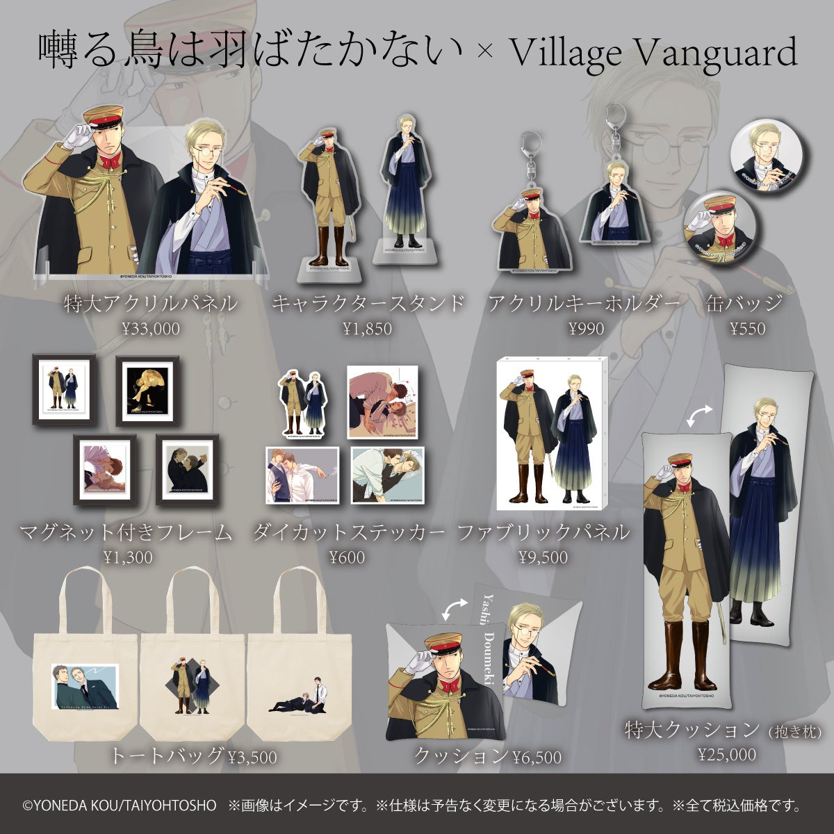 囀る鳥は羽ばたかない×ヴィレッジヴァンガード】コラボグッズ第3弾発売