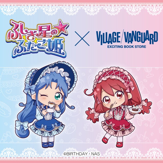 ふしぎ星の☆ふたご姫×ヴィレッジヴァンガード】描き起こしイラストを