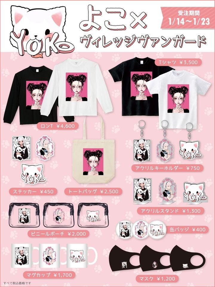 よこ×ヴィレッジヴァンガード】～人気イラストレーター『よこ』の限定