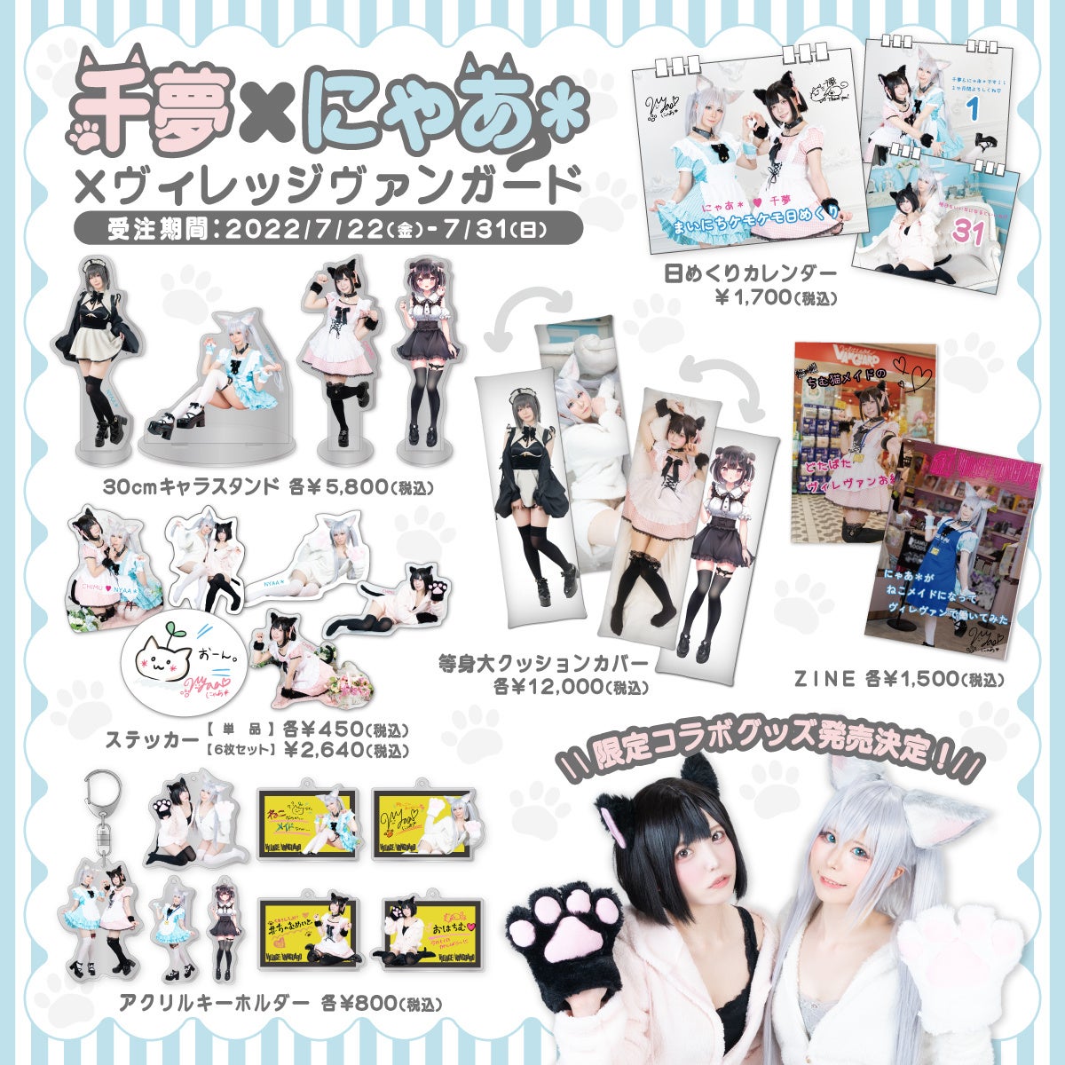 千夢×にゃあ＊×ヴィレッジヴァンガード】～限定コラボグッズが