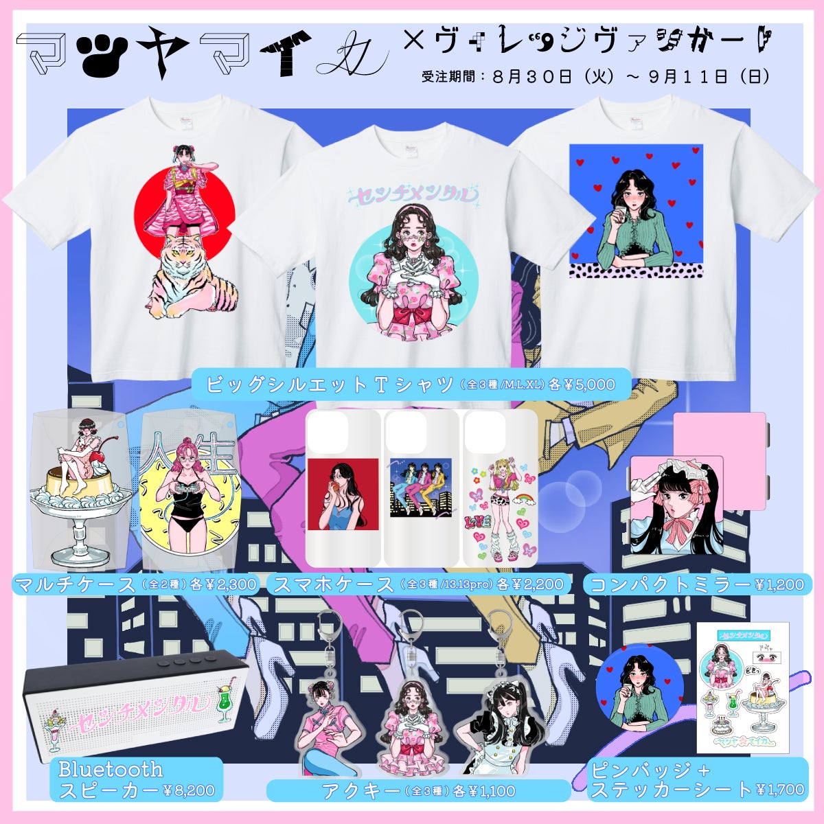 マツヤマイカ×ヴィレッジヴァンガード】～コラボグッズ発売決定