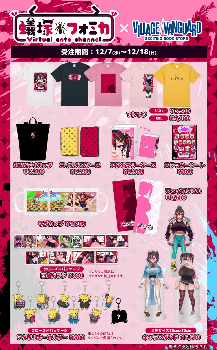 蟻塚フォミカ×ヴィレッジヴァンガード】～コラボグッズ発売決定