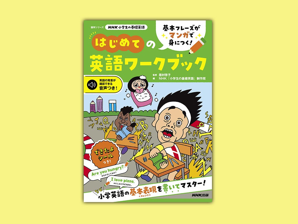 イエエエーーーイ！！！ サンシャイン池崎さんでおなじみ、NHKラジオ