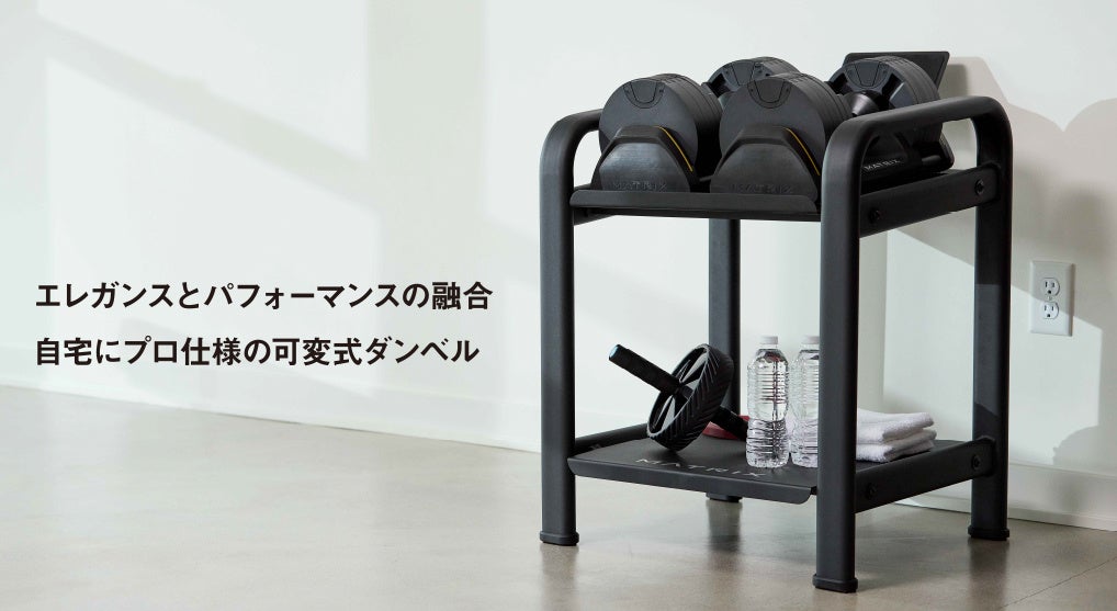 細かな重量調節が可能なMATRIXの可変式ダンベルと収納ラックが発売開始