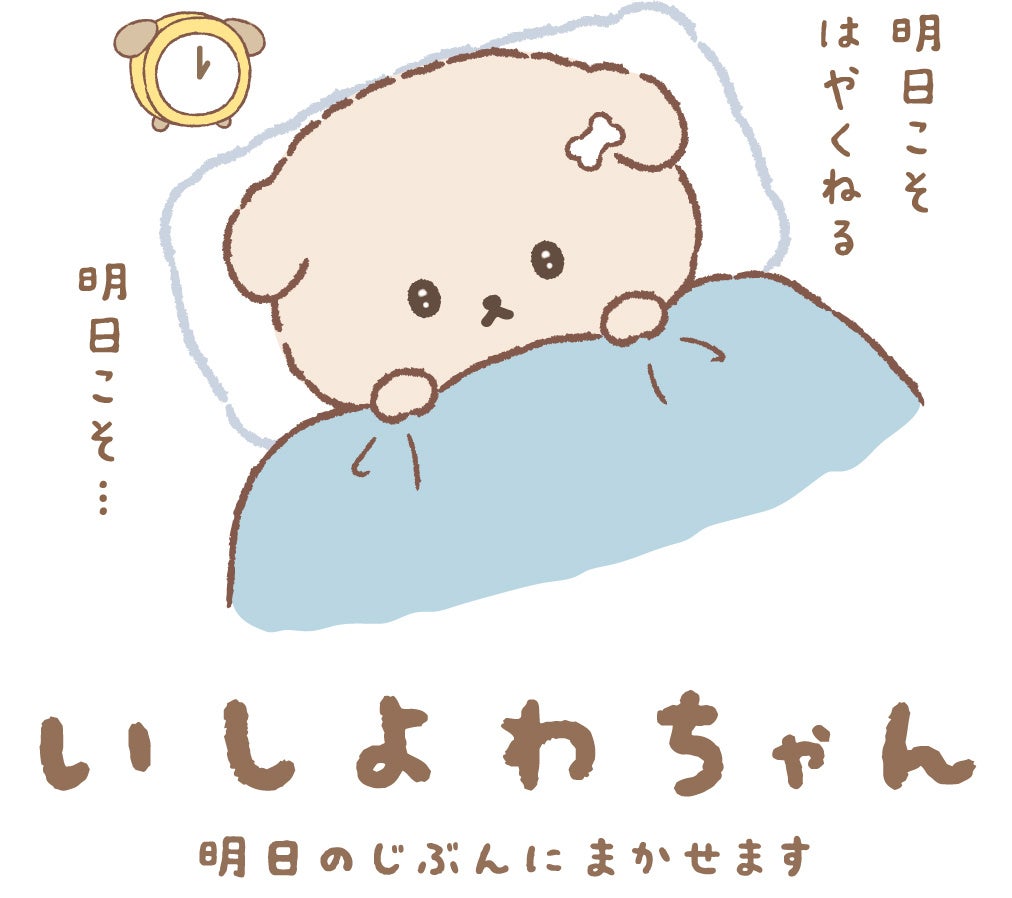 サンエックスの新キャラクター『いしよわちゃん』公式Xを開設