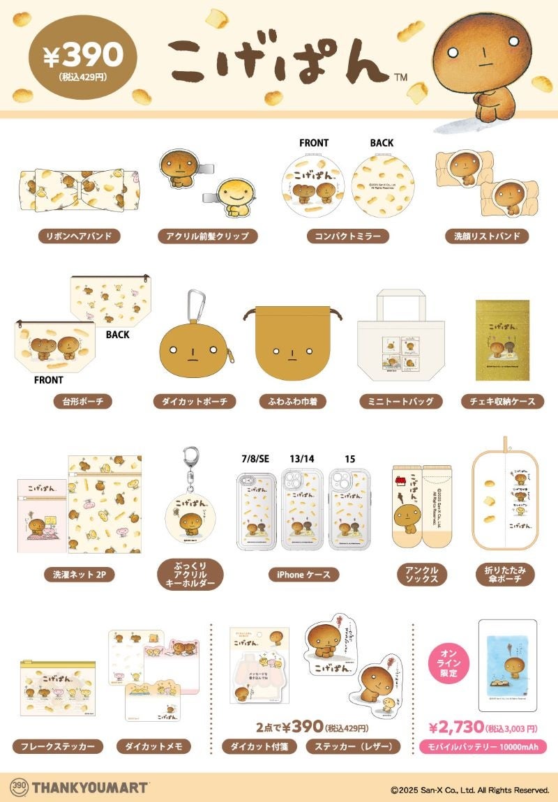 サンキューマート」と「サンエックス」のコラボ第2弾！「こげぱん