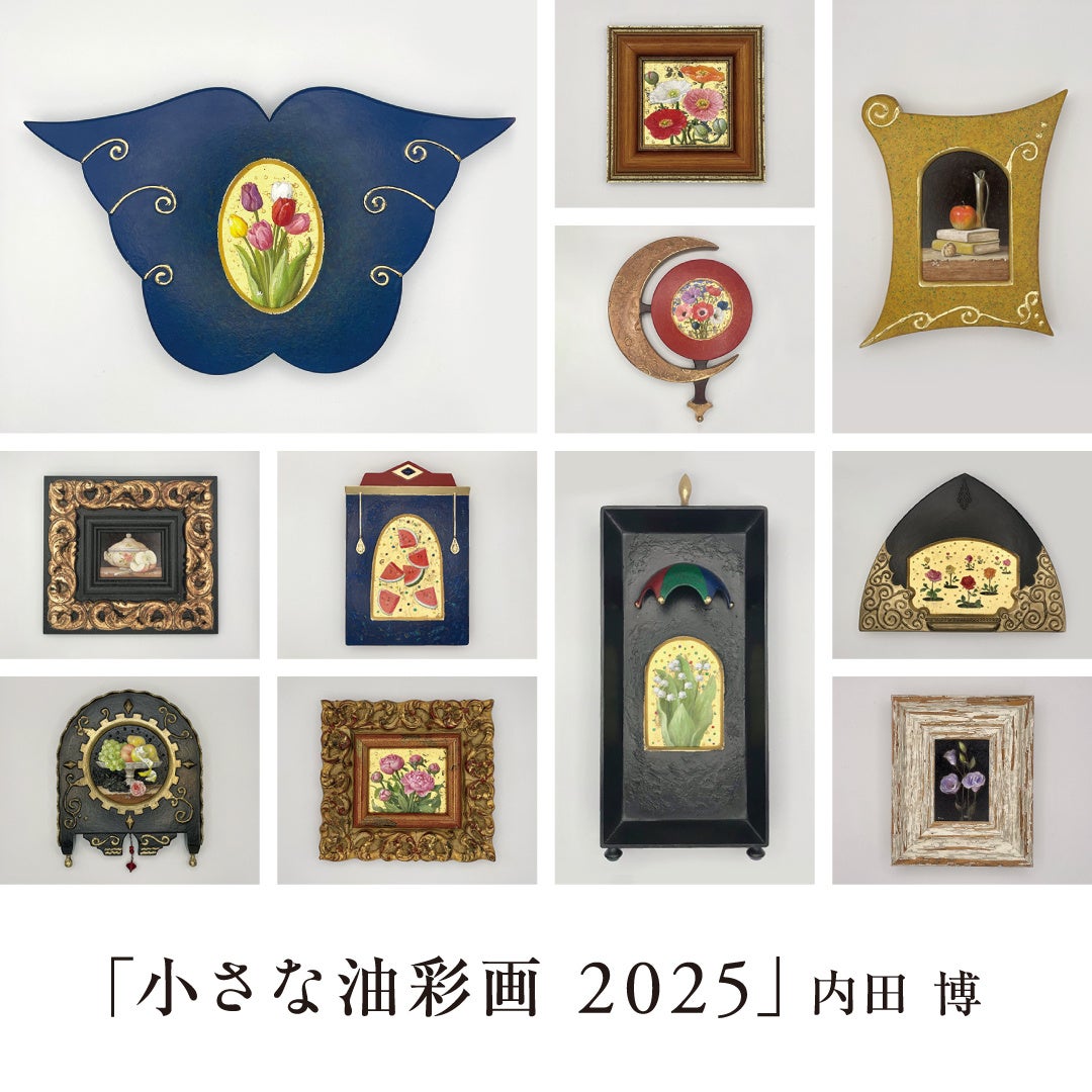 内田博氏の個展「小さな油彩画2025」を軽井沢コモングラウンズで5月28