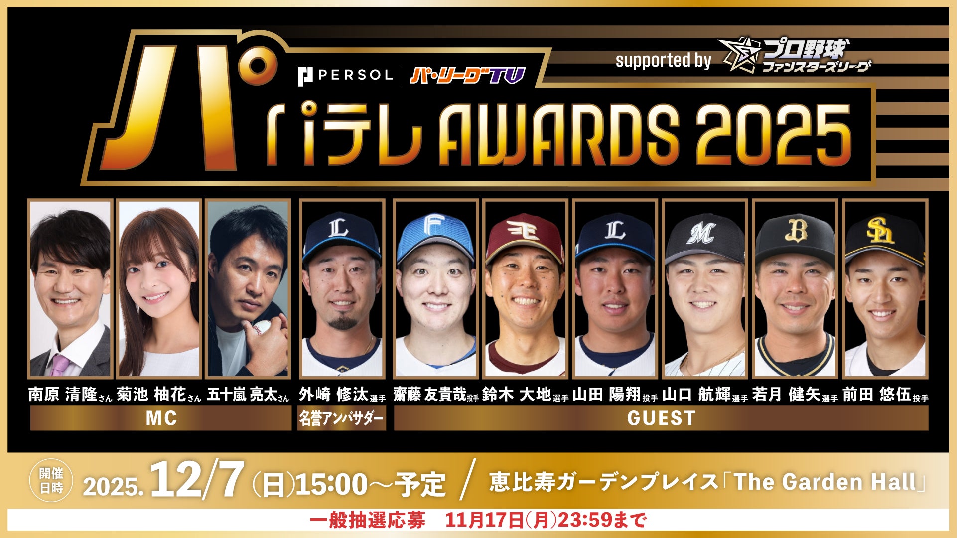 パテレアワード2025】ゴールドスポンサーに「プロ野球 ファンスターズ