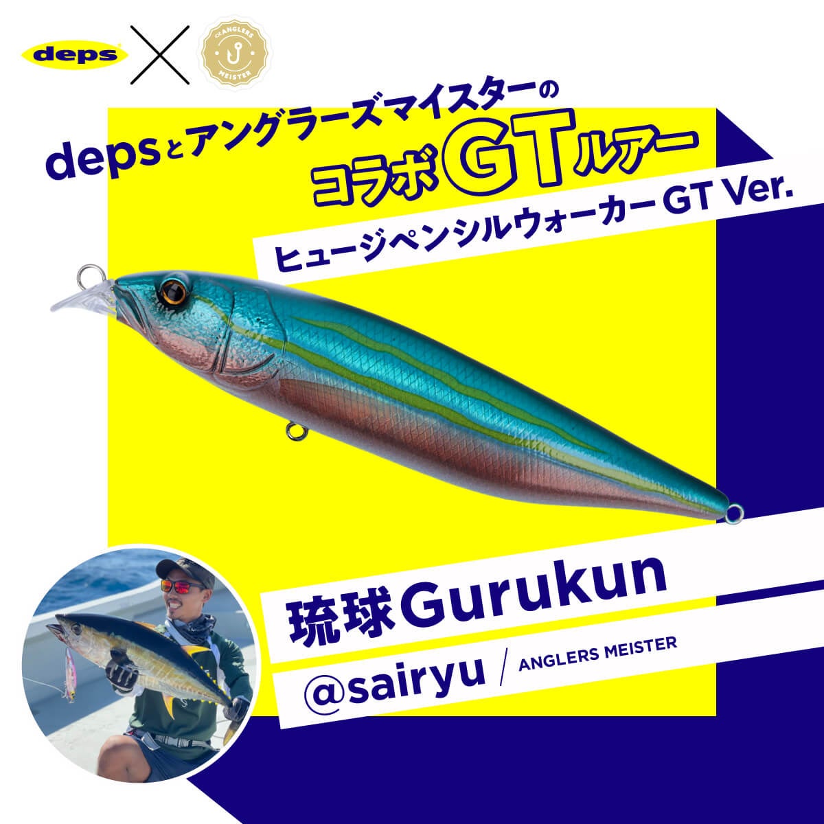 新発売】deps × アングラーズマイスターコラボのGTバージョンルアー