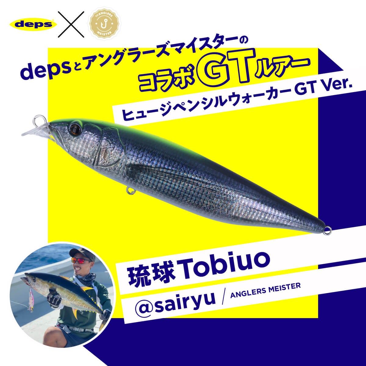 新発売】deps × アングラーズマイスターコラボのGTバージョンルアー
