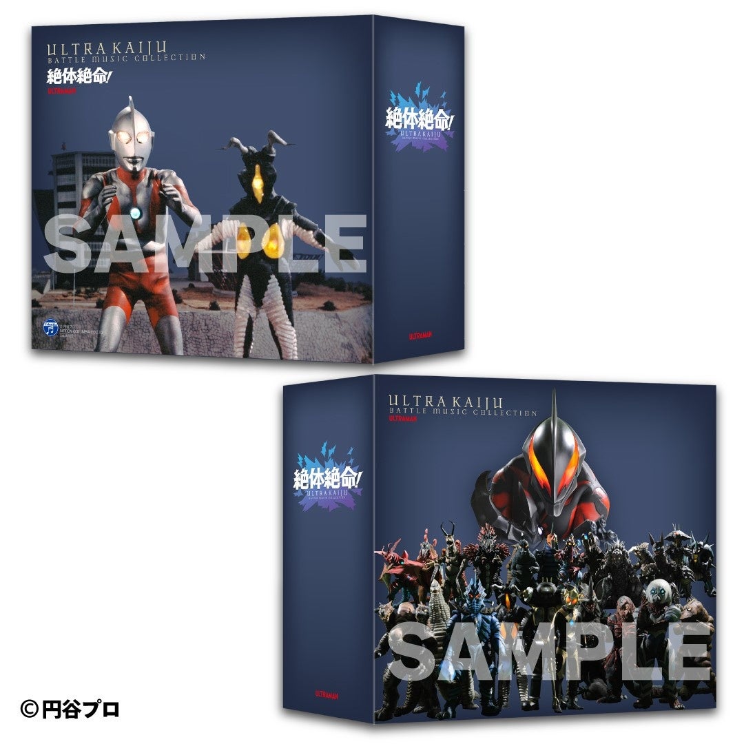 絶体絶命！ウルトラ怪獣 バトル・ミュージック・コレクション2024年8月
