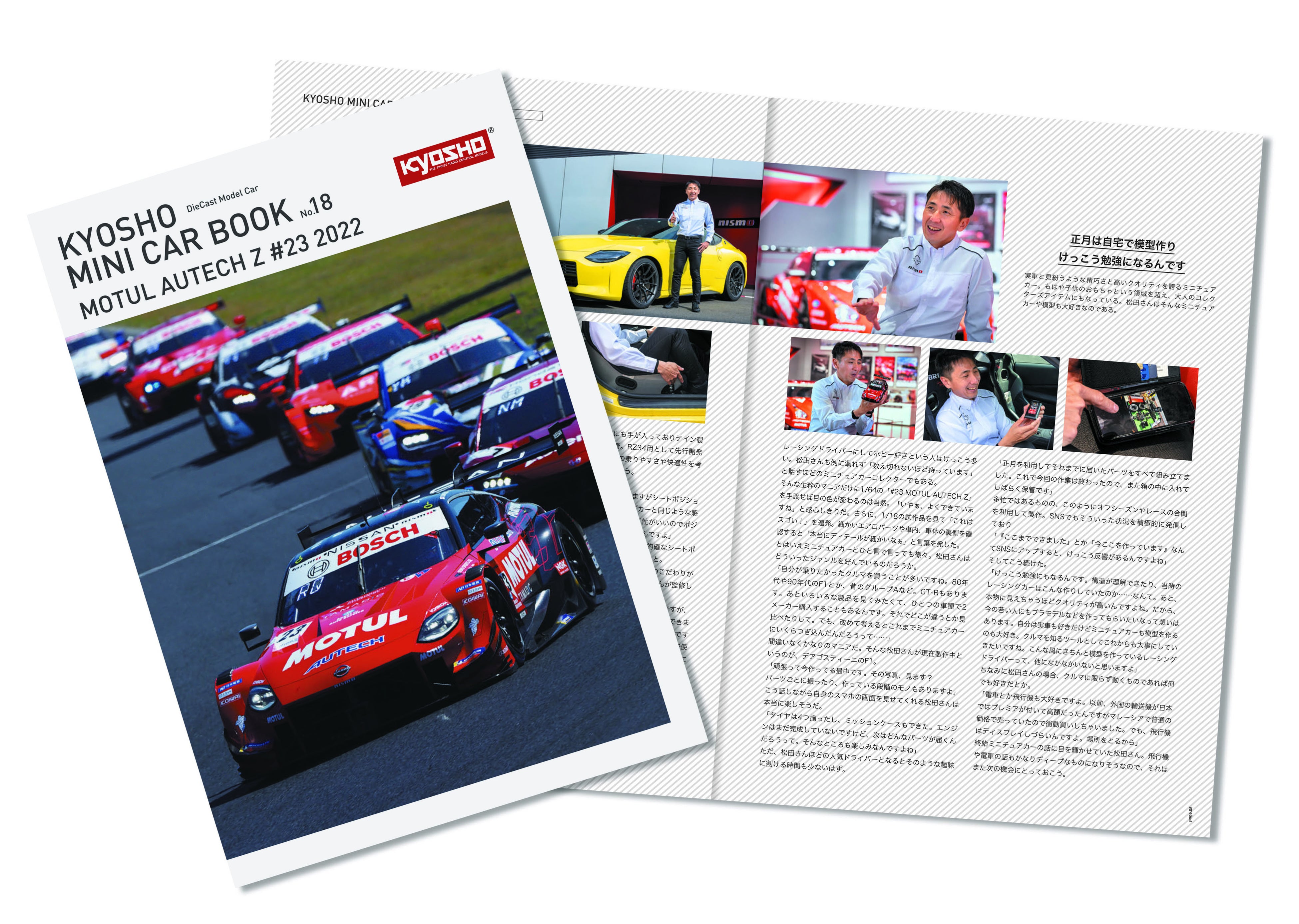 京商】KYOSHO MINI CAR & BOOK 第18弾Special Edition「MOTUL AUTECH Z