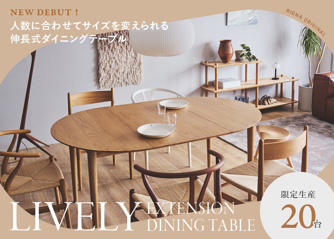 リグナオリジナルの新商品！伸長式ダイニングテーブル“ライブリー”が