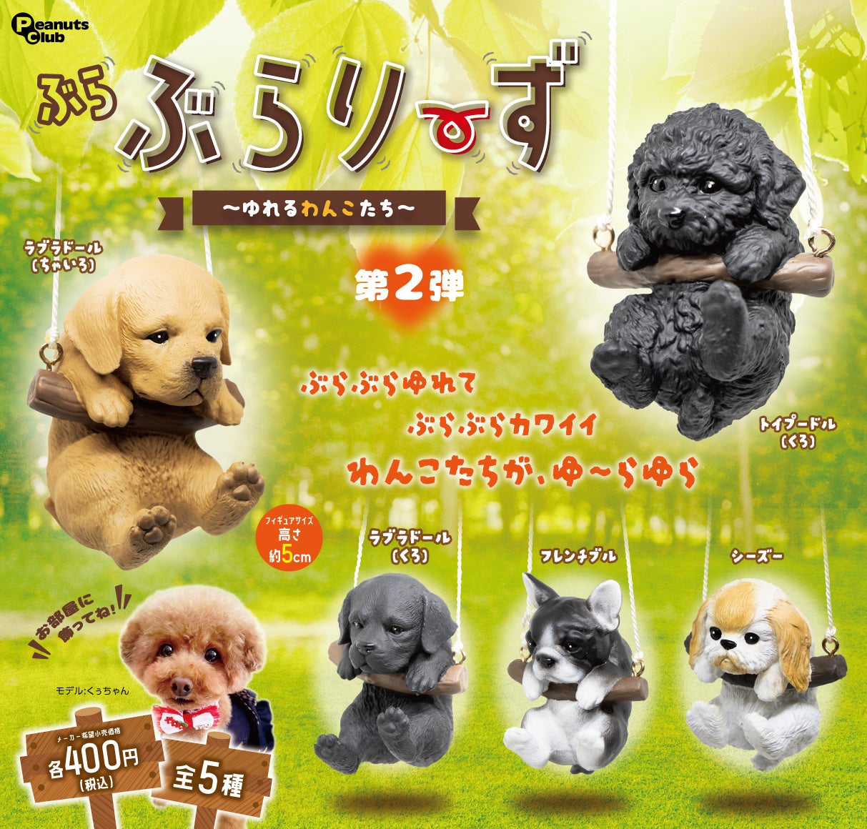 犬がブランコにつかまって揺れる！ カプセルトイ『ぶらぶらりーず